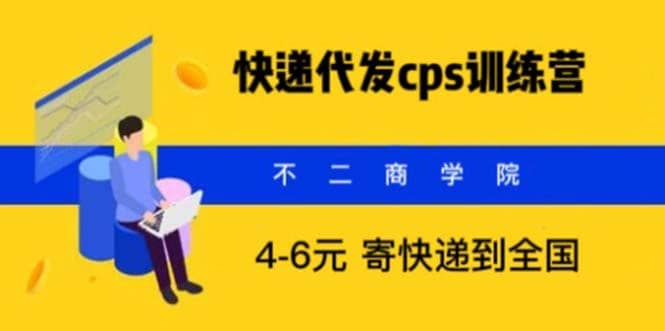 快递代发CPS，月入万元，不起眼却很赚钱的信息差项目-芸启轻创