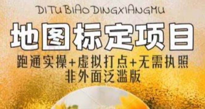 全新地图标注教程，简单易上手，不需要营业执照，挑战月入过万-芸启轻创