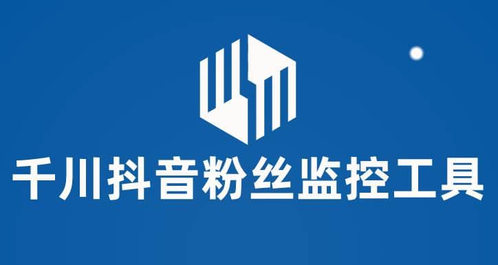 千川抖音粉丝监控工具 助用户监控和分析账号粉丝变化【永久脚本 使用教程】-芸启轻创