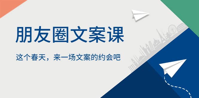 朋友圈文案课，这个春天，来一场文案的约会吧-芸启轻创