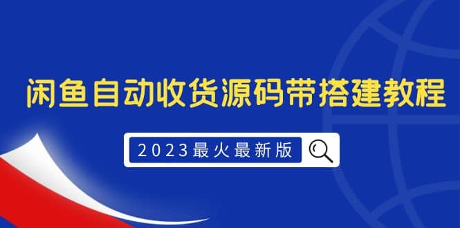 2023最火最新版外面1988上车的闲鱼自动收货源码带搭建教程-芸启轻创