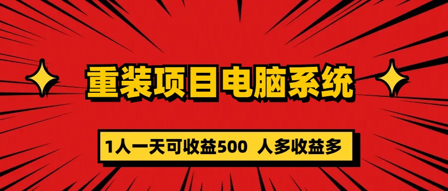 重装项目电脑系统零元成本长期可扩展项目：一天可收益500-芸启轻创