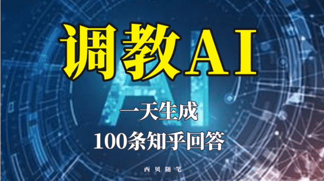 分享如何调教AI，一天生成100条知乎文章回答-芸启轻创
