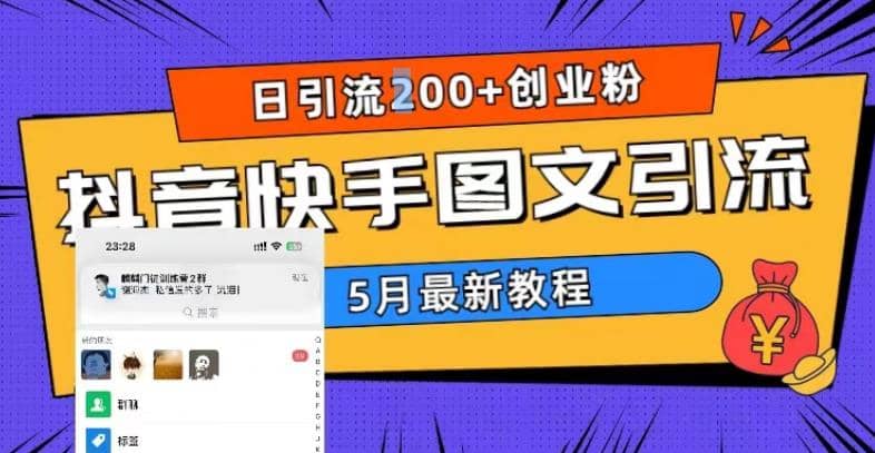 5月超详细抖音快手图文引流，日引流200 创业粉-芸启轻创