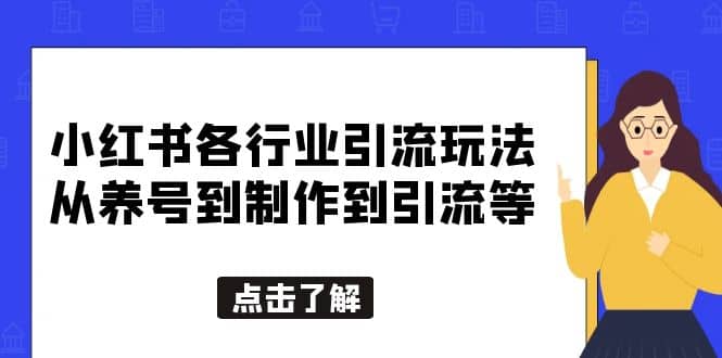 小红书各行业引流玩法，从养号到制作到引流等，一条龙分享给你-芸启轻创