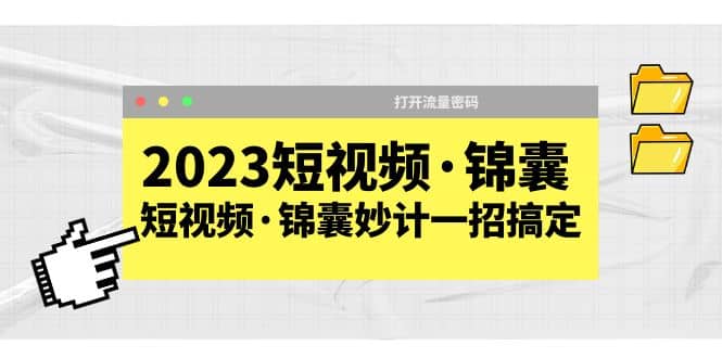 2023短视频·锦囊，短视频·锦囊妙计一招搞定，打开流量密码-芸启轻创