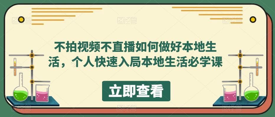不拍视频不直播如何做好本地同城生活，个人快速入局本地生活必学课-芸启轻创