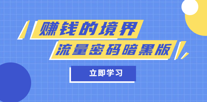 某公众号两篇付费文章《赚钱的境界》 《流量密码暗黑版》-芸启轻创