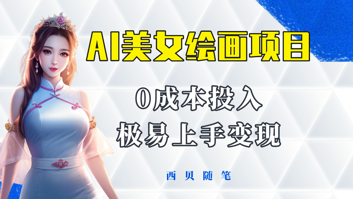 今年最火的AI美女绘画项目 保姆级教程分享 多重变现方式 让小白轻松上手-芸启轻创