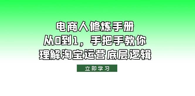 电商人修炼·手册，从0到1，手把手教你理解淘宝运营底层逻辑-芸启轻创