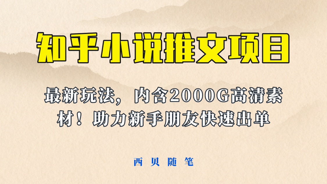 最近外面卖980的小说推文变现项目：新玩法更新，更加完善，内含2500G素材-芸启轻创