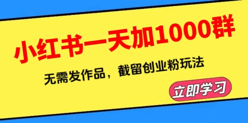 小红书一天加1000群,无需发作品,截留创业粉玩法 (附软件)-芸启轻创