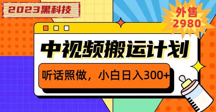 2023黑科技操作中视频撸收益，听话照做小白日入300 的项目-芸启轻创
