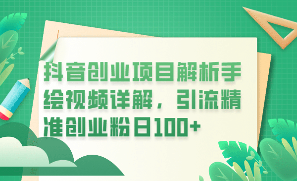 抖音创业项目解析手绘视频详解，引流精准创业粉日100-芸启轻创