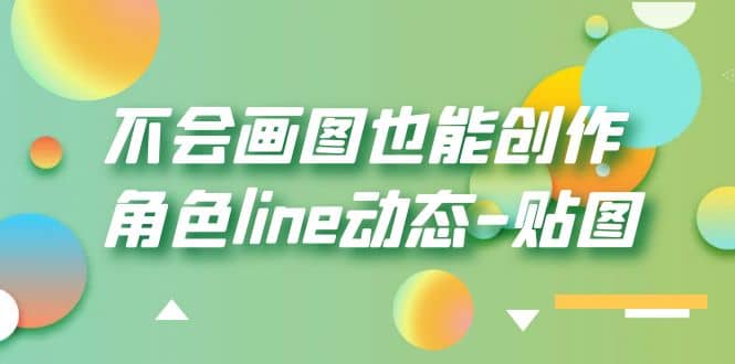 不会画图也能创作角色line动态-贴图【画质高清】-芸启轻创