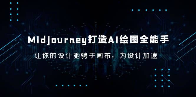 Midjourney/打造AI-绘图全能手，让你的设计驰骋于画布，为设计加速-芸启轻创