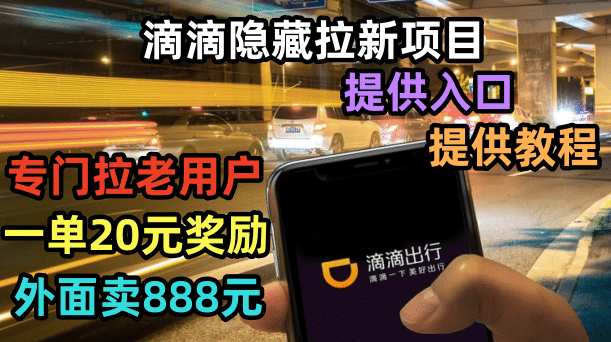 滴滴隐藏拉新项目，专门拉老用户一单20-50元奖励，提供入口和玩法教程-芸启轻创