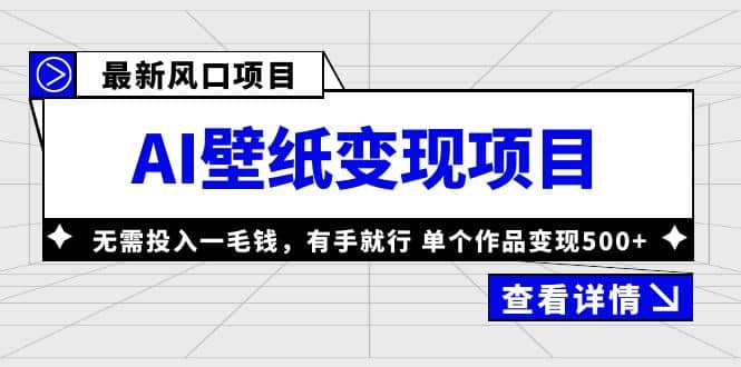 最新风口AI壁纸变现项目,无需投入一毛钱,有手就行,单个作品变现500-芸启轻创
