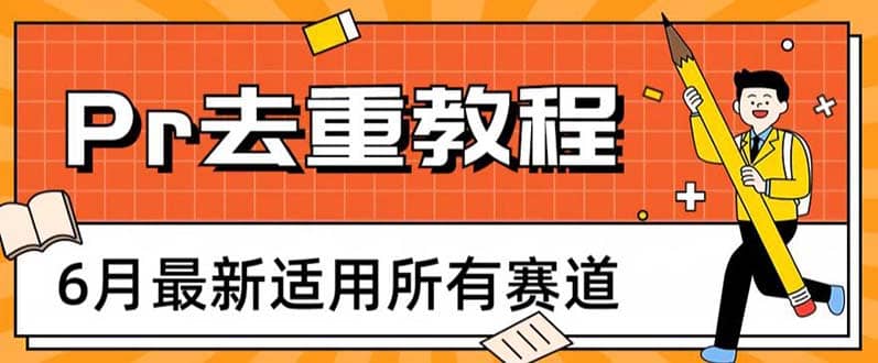 2023年6月最新Pr深度去重适用所有赛道，一套适合所有赛道的Pr去重方法-芸启轻创