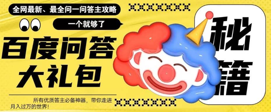 百度·问答大礼包，全网首发最新最全攻略，带你走进月入过万快车道-芸启轻创