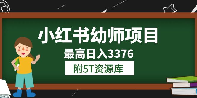 小红书幼师项目（1.0 2.0 3.0）学员最高日入3376【更新23年6月】附5T资源库-芸启轻创