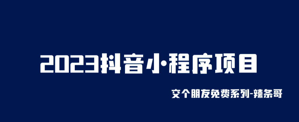 2023抖音小程序项目，变现逻辑非常很简单，当天变现，次日提现-芸启轻创