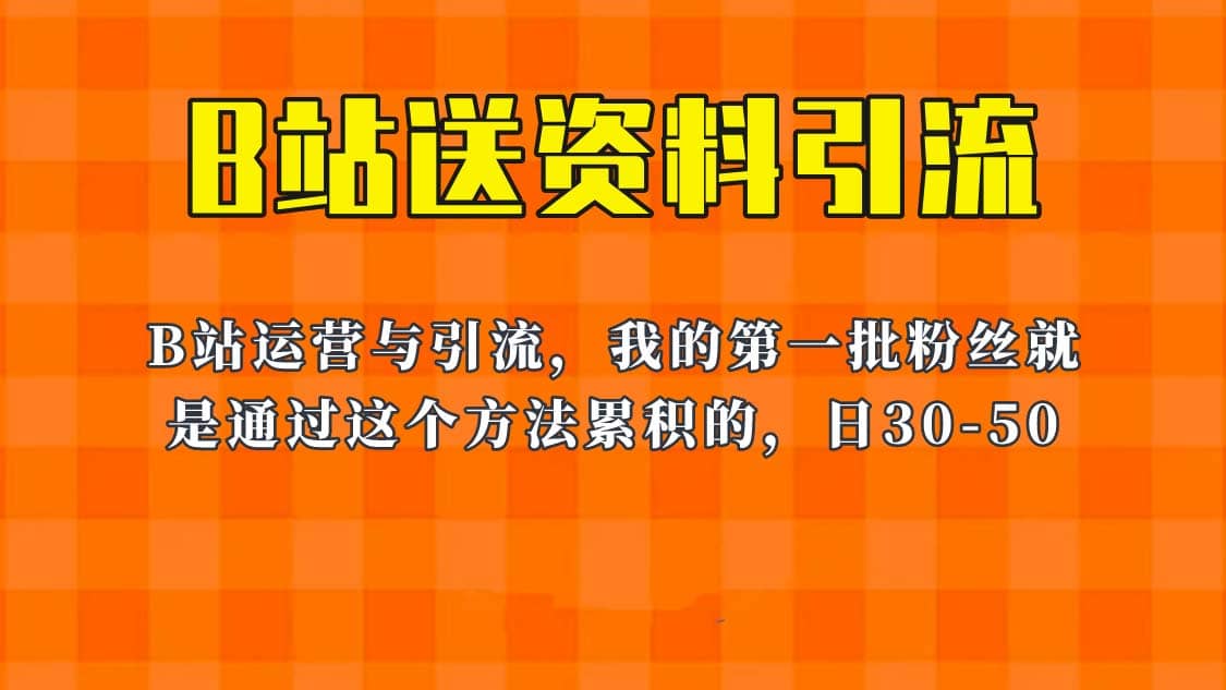 这套教程外面卖680，《B站送资料引流法》，单账号一天30-50加，简单有效-芸启轻创