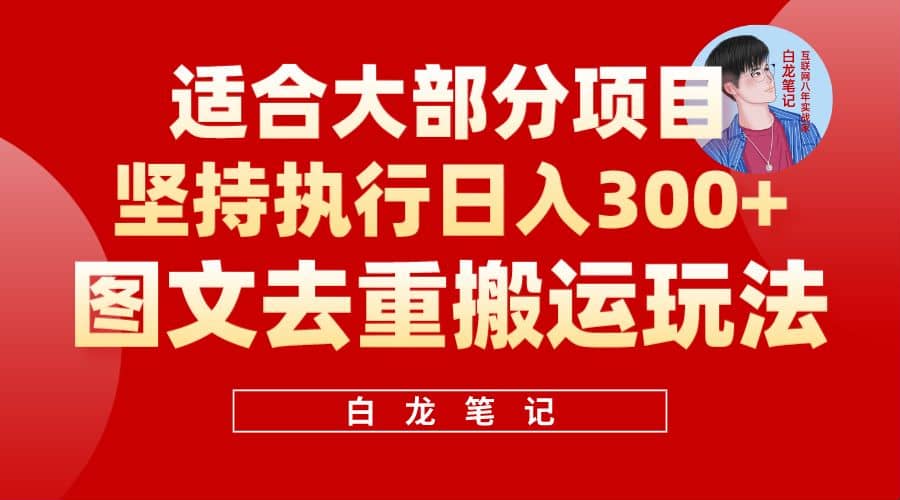 【白龙笔记】图文去重搬运玩法,坚持执行日入300 ,适合大部分项目(附带去重参数)-芸启轻创