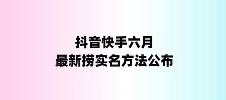 外面收费1800的最新快手抖音捞实名方法，会员自测【随时失效】-芸启轻创