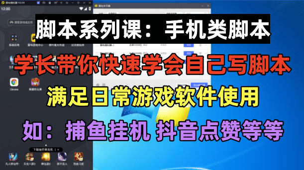 学长脚本系列课：手机类脚本篇，学会自用或接单都很-芸启轻创