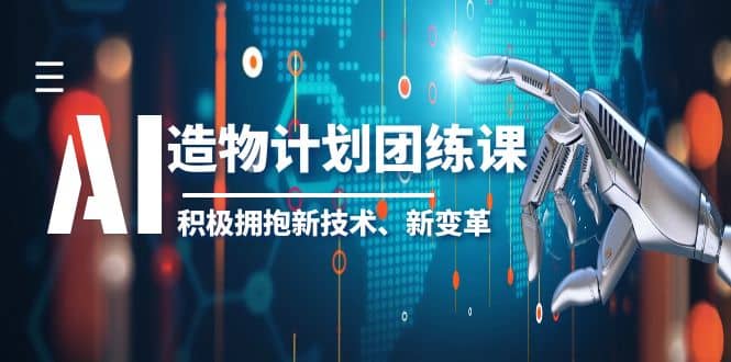 2023AI·造物·计划团练课第一期，积极拥抱新技术、新变革-芸启轻创