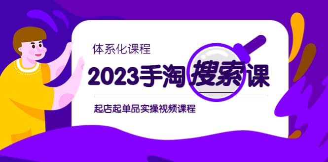 2023手淘·搜索实战课 体系化课程，起店起单品实操视频课程-芸启轻创