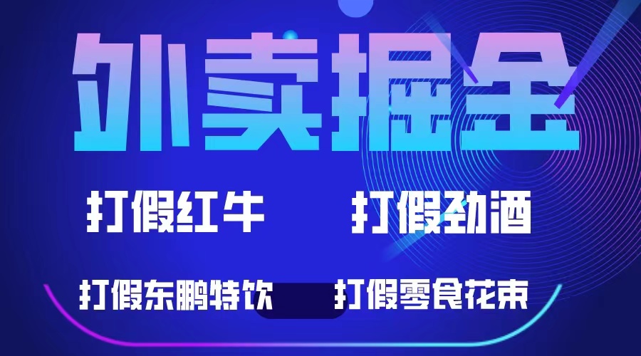 外卖掘金：红牛、劲酒、东鹏特饮、零食花束，一单收益至少500-芸启轻创