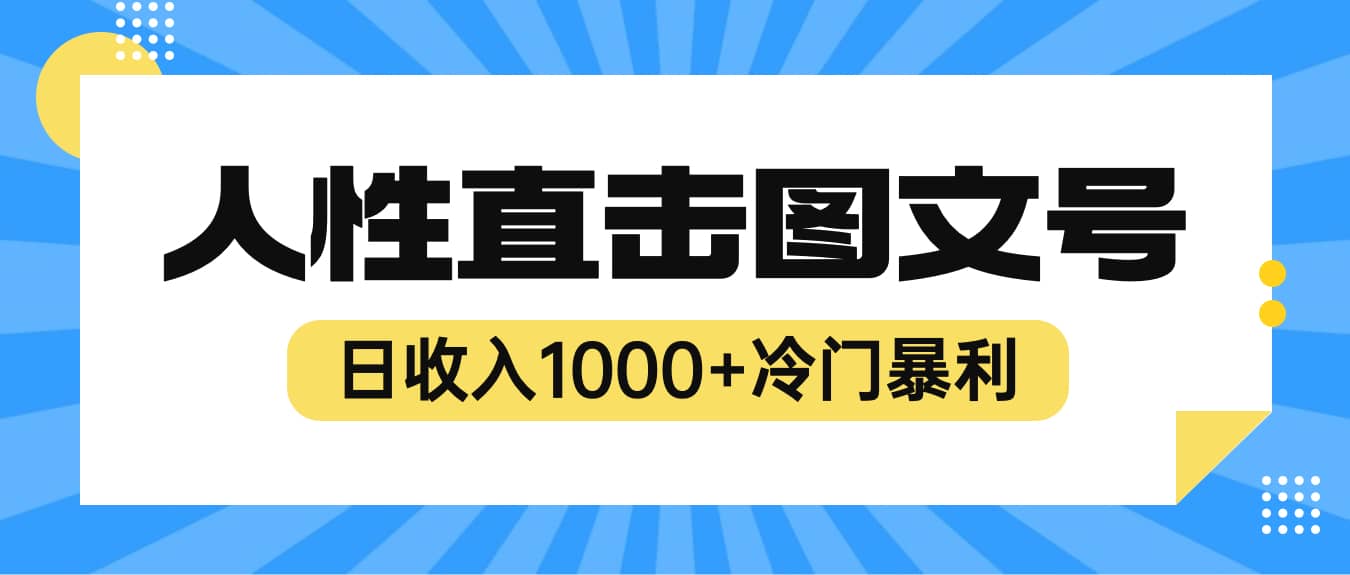 2023最新冷门暴利赚钱项目，人性直击图文号，日收入1000 【视频教程】-芸启轻创