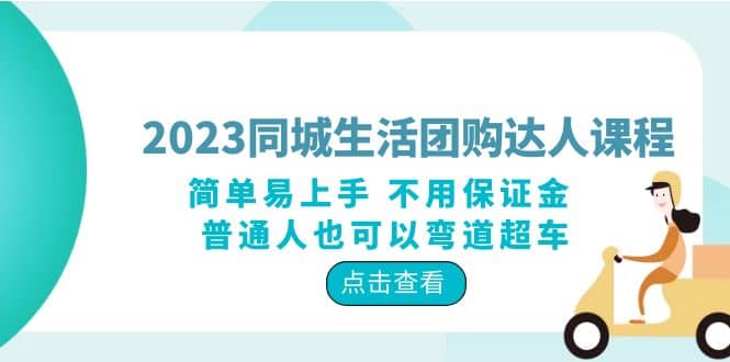 2023同城生活团购-达人课程，简单易上手 不用保证金 普通人也可以弯道超车-芸启轻创