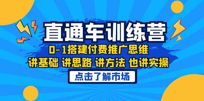 淘系直通车训练课，0-1搭建付费推广思维，讲基础 讲思路 讲方法 也讲实操-芸启轻创
