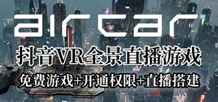 AirCar全景直播项目2023最火直播玩法(兔费游戏 开通VR权限 直播间搭建指导)-芸启轻创