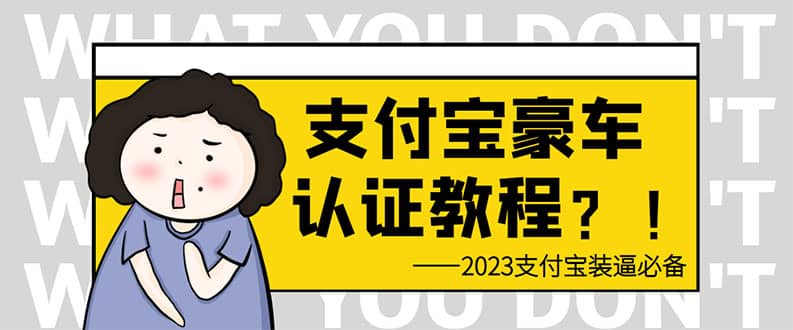 支付宝豪车认证教程 倒卖教程 轻松日入300  还有助于提升芝麻分-芸启轻创