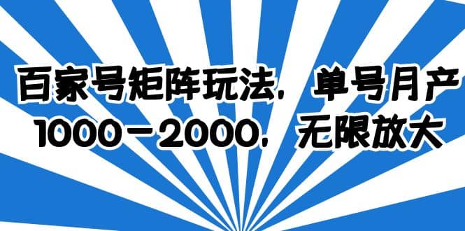 百家号矩阵玩法，单号月产1000-2000，无限放大-芸启轻创