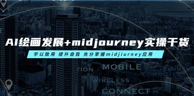 AI绘画发展 midjourney实操干货 学以致用 提升自我 充分掌握midjiurney应用-芸启轻创