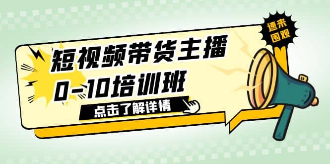 短视频带货主播0-10培训班 1.6·亿直播公司主播培训负责人教你做好直播带货-芸启轻创