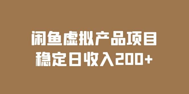 闲鱼虚拟产品项目 稳定日收入200 （实操课程 实时数据）-芸启轻创