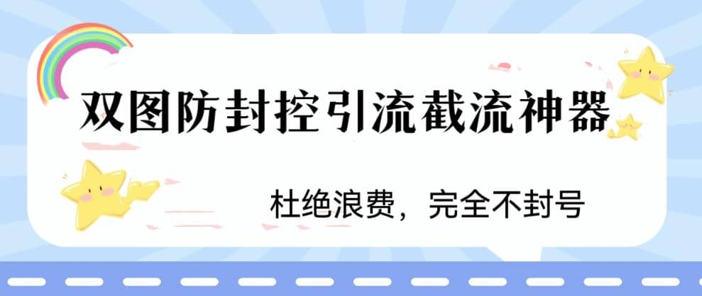 火爆双图防封控引流截流神器，最近非常好用的短视频截流方法-芸启轻创