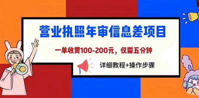 营业执照年审信息差项目，一单100-200元仅需五分钟，详细教程 操作步骤-芸启轻创