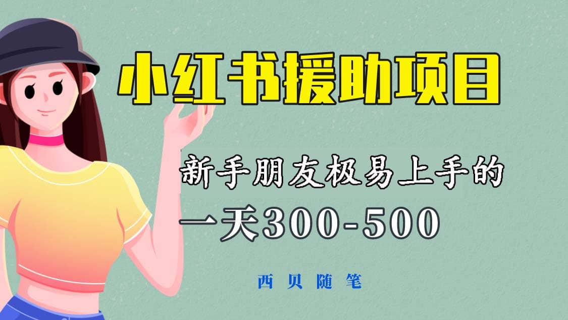 一天300-500！新手朋友极易上手的《小红书援助项目》，绝对值得大家一试-芸启轻创