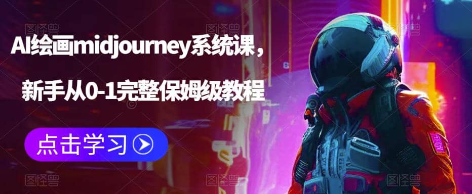 AI绘画midjourney系统课，新手从0-1完整保姆级教程-芸启轻创