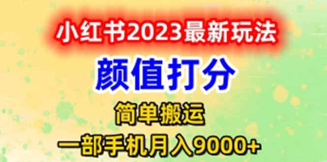 最新小红书颜值打分玩法，日入300 闭环玩法-芸启轻创