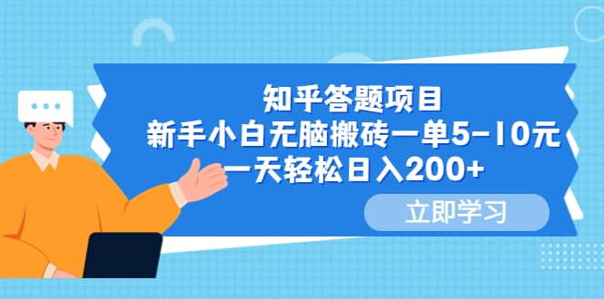 知乎答题项目，新手小白无脑搬砖一单5-10元，一天轻松日入200-芸启轻创