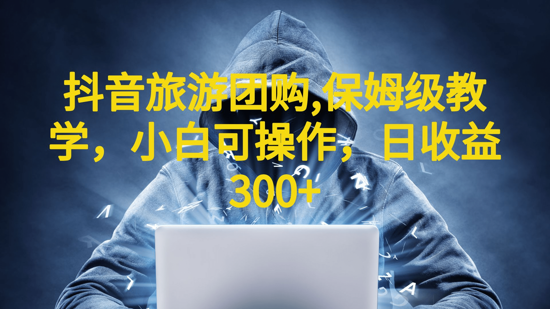 抖音旅游团购项目，保姆级教学，小白可操作，日收益300 （教程 素材）-芸启轻创