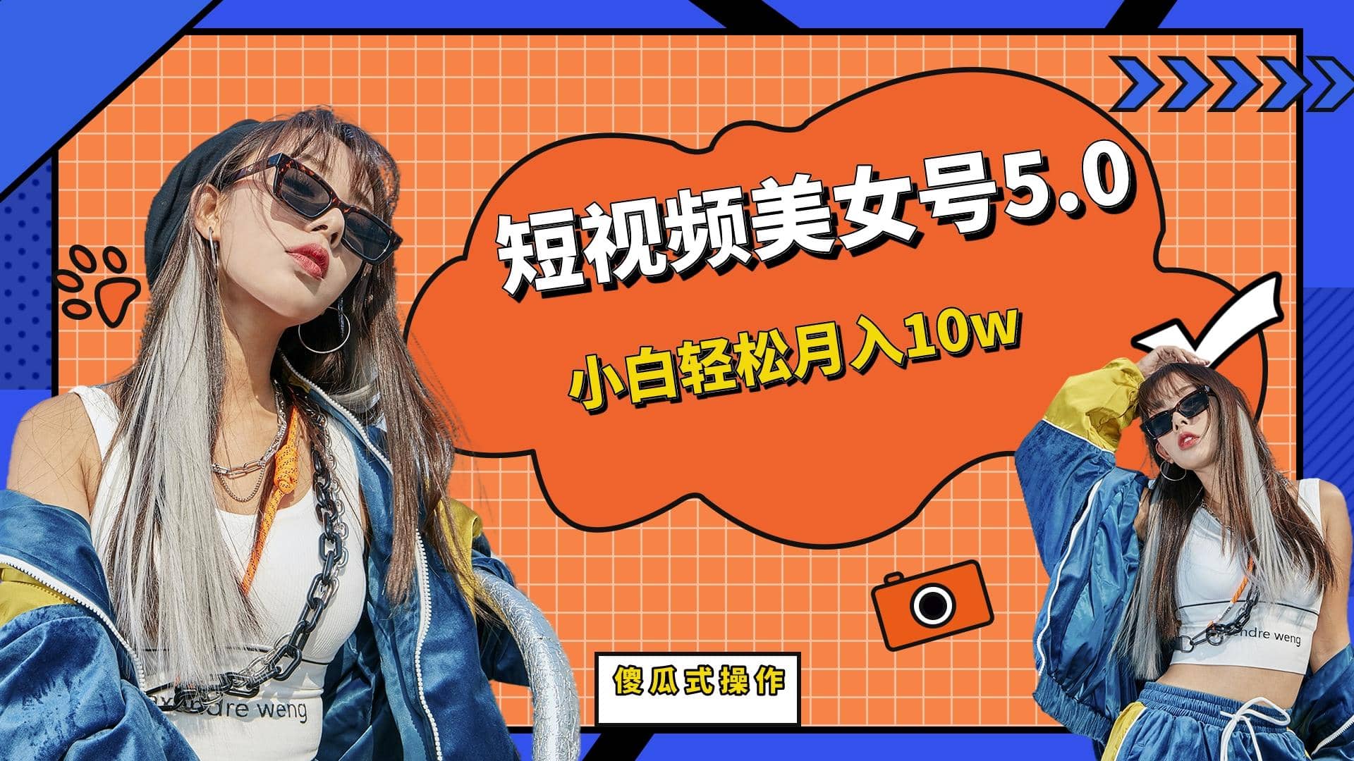 短板视频美女号5.0，小白轻松月入10w-芸启轻创